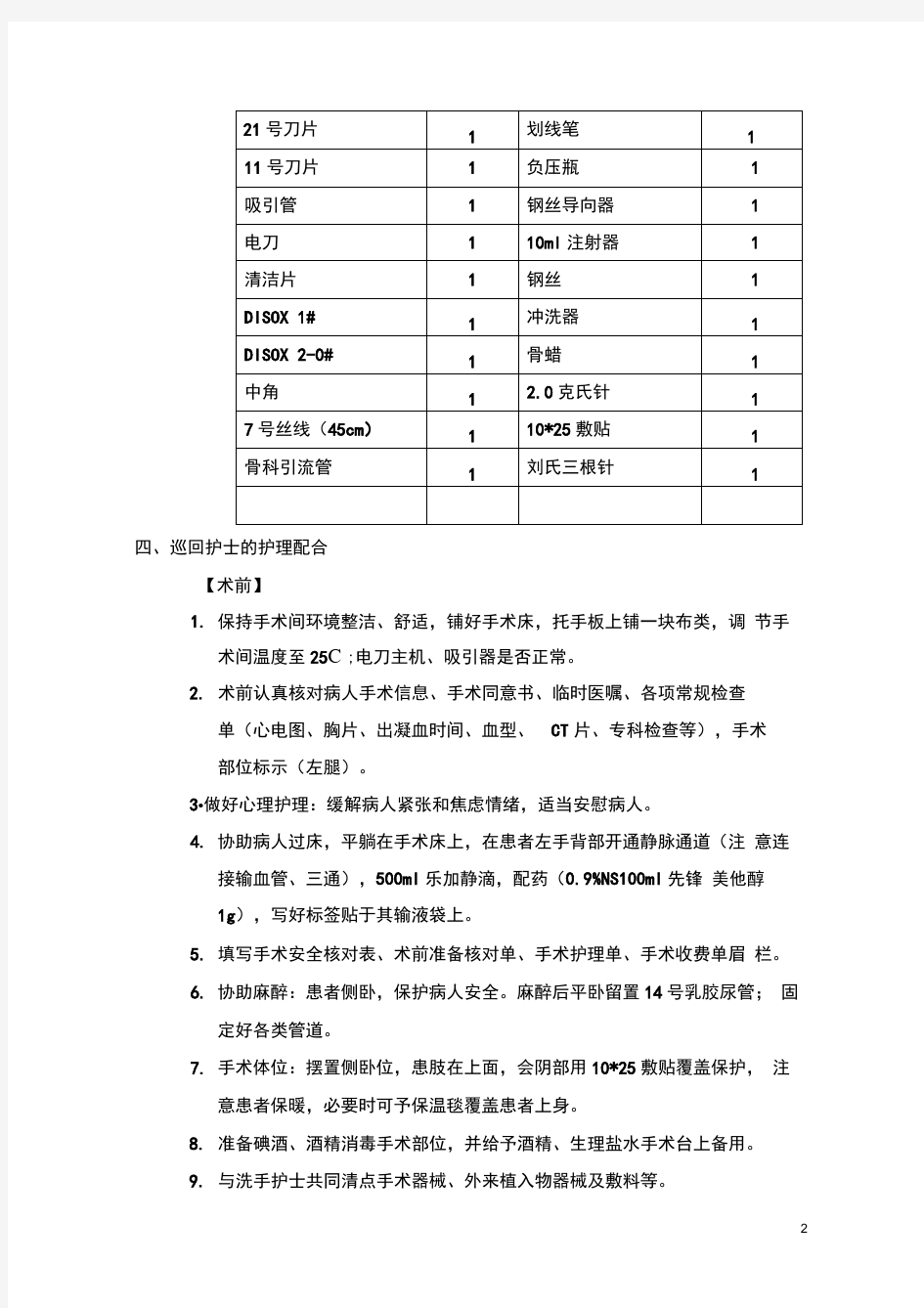 人工全髋关节置换术的护理配合