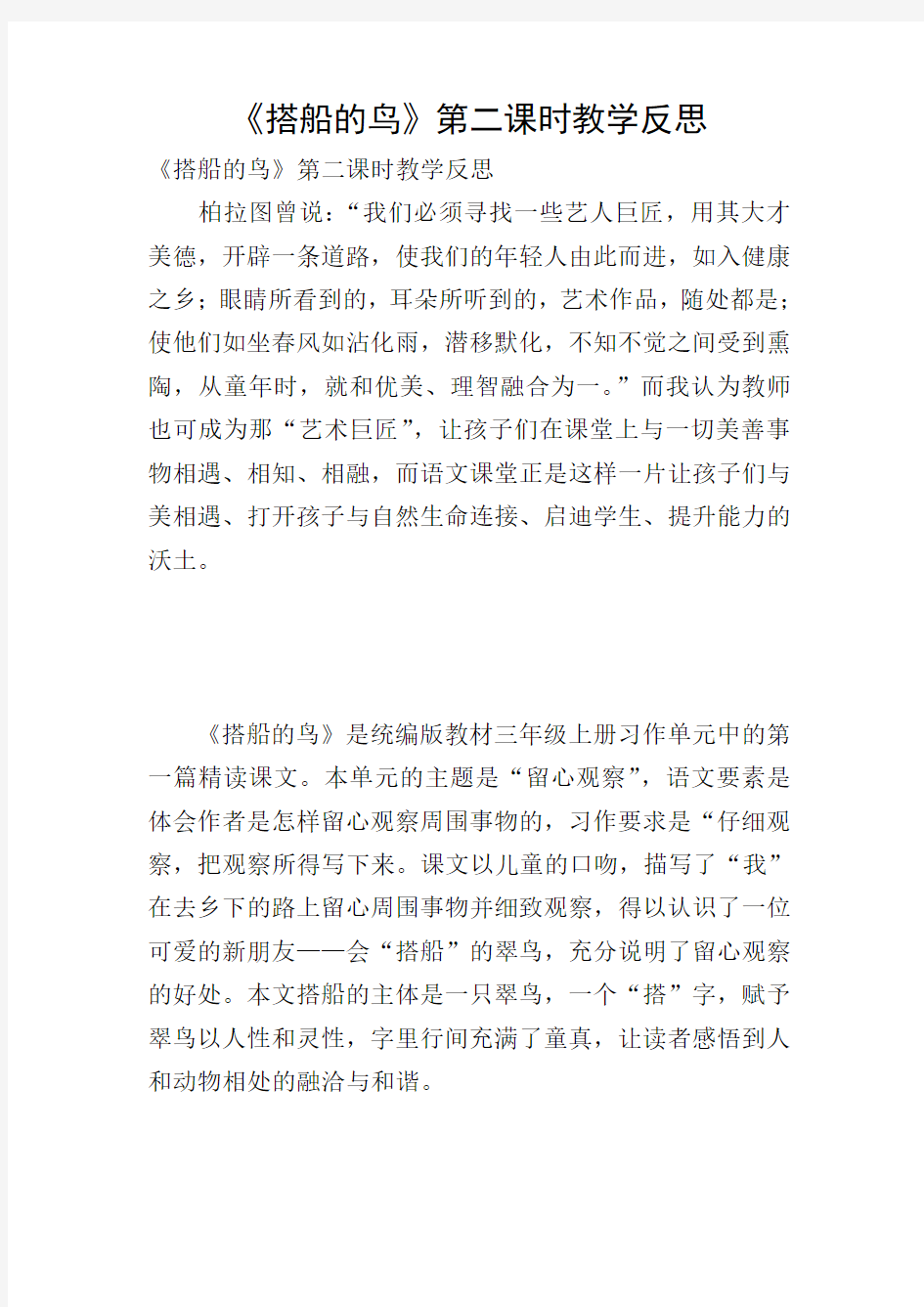 《搭船的鸟》第二课时教学反思