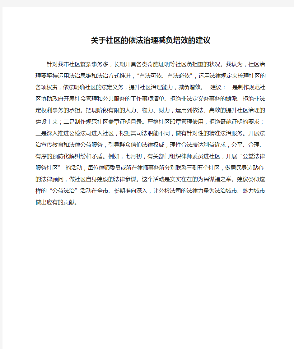 关于社区的依法治理减负增效的建议