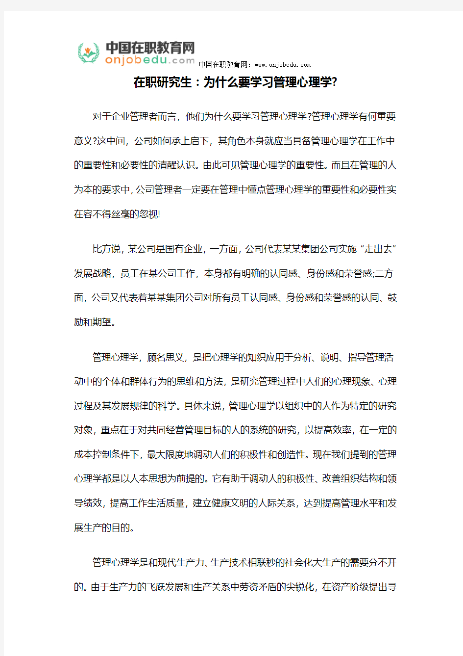 在职研究生：为什么要学习管理心理学