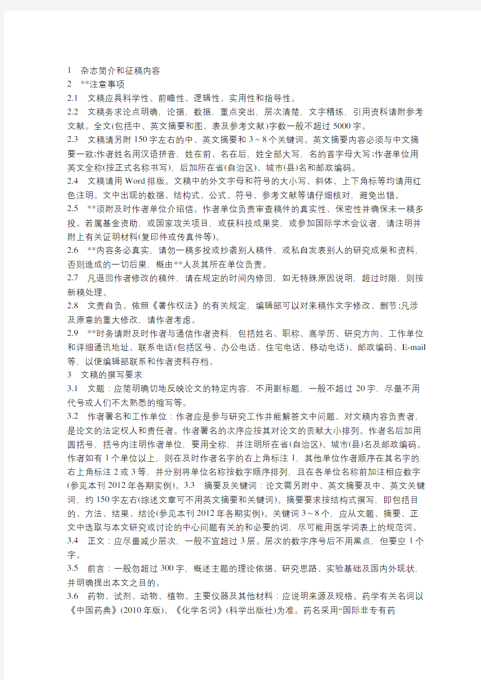 《中国药房杂志》投稿要求