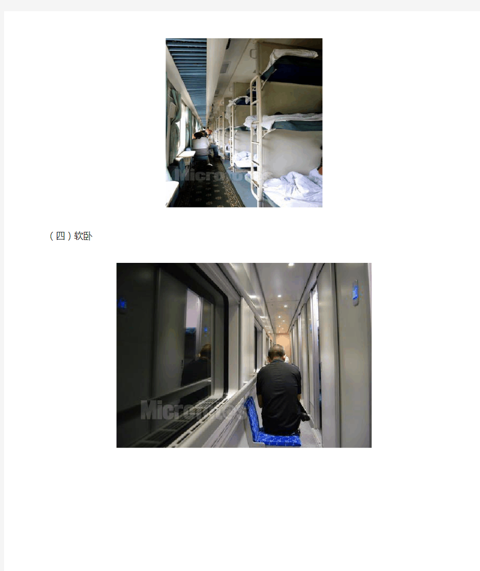 普通列车的四种座位介绍