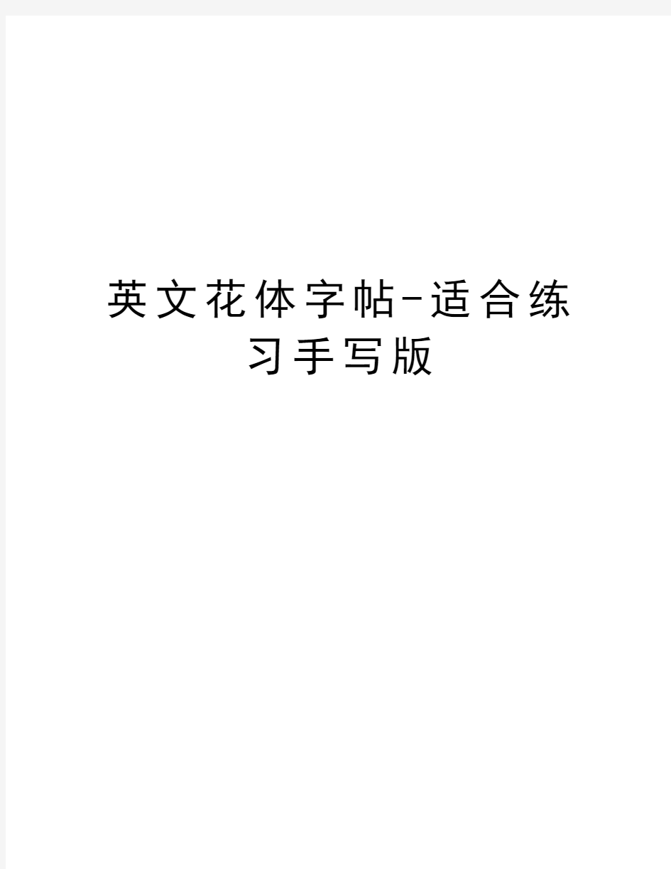 英文花体字帖-适合练习手写版教案资料