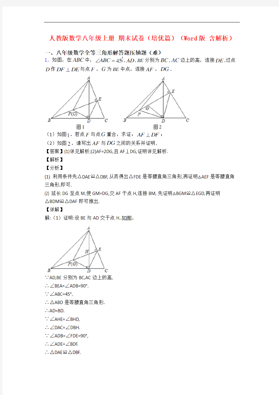 人教版数学八年级上册 期末试卷(培优篇)(Word版 含解析)