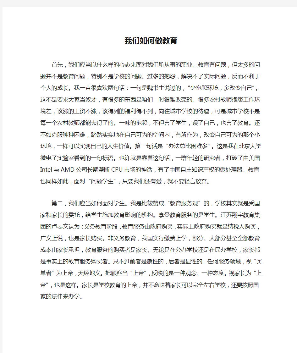 我们如何做教育