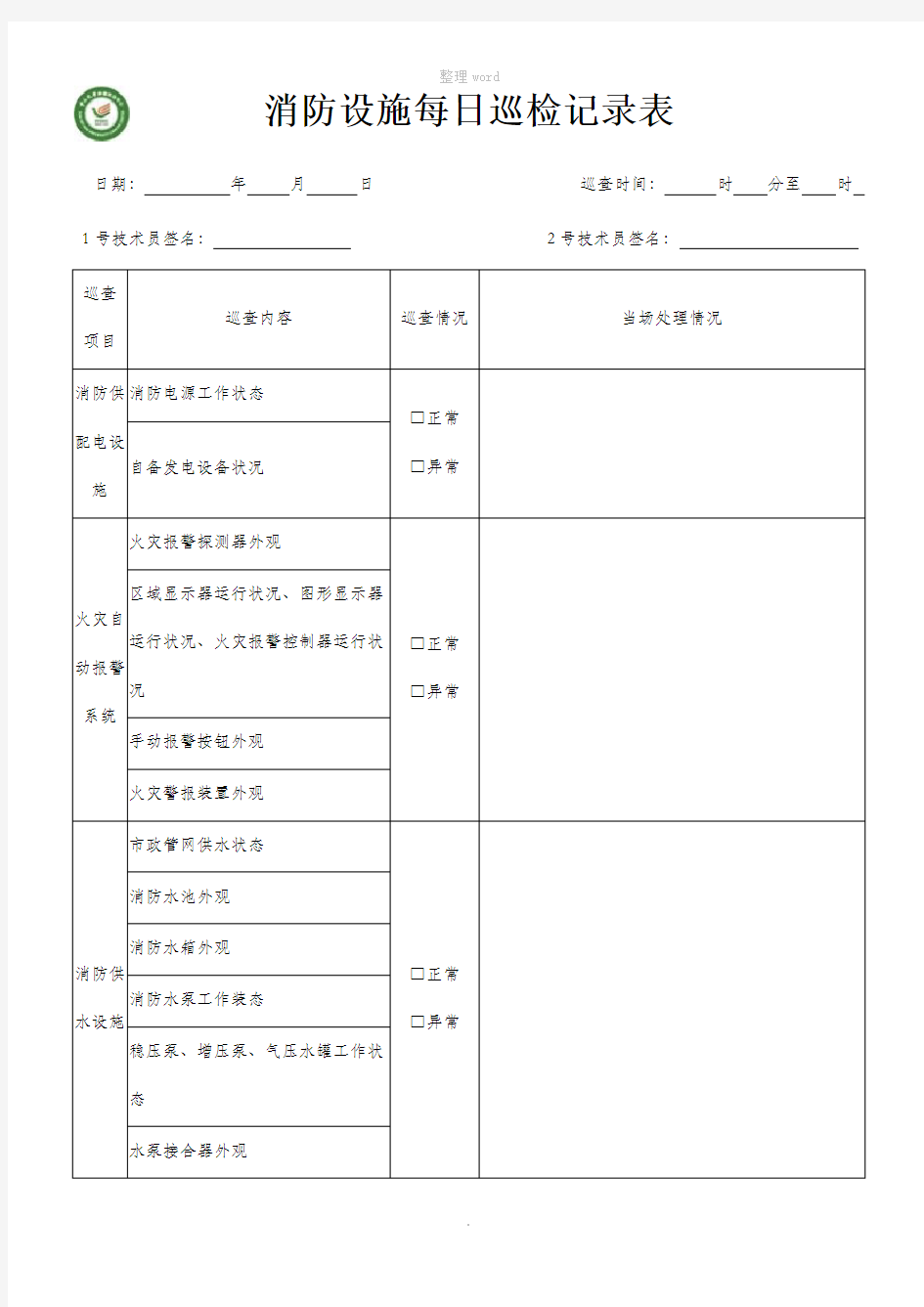 消防设施每日巡检记录表