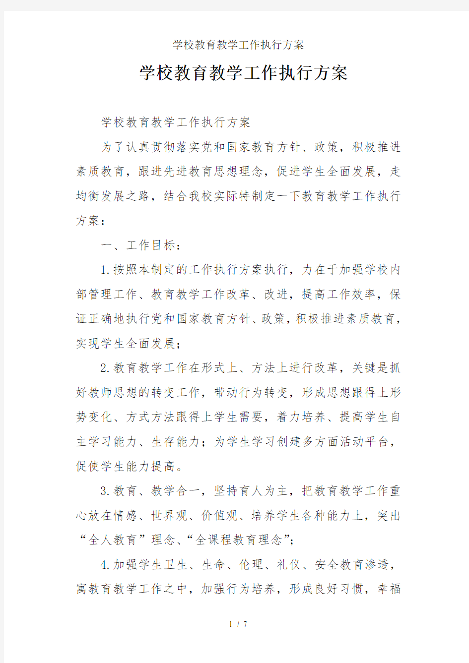 学校教育教学工作执行方案