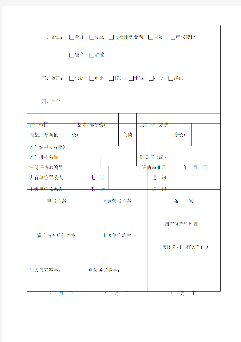 国有资产评估备案