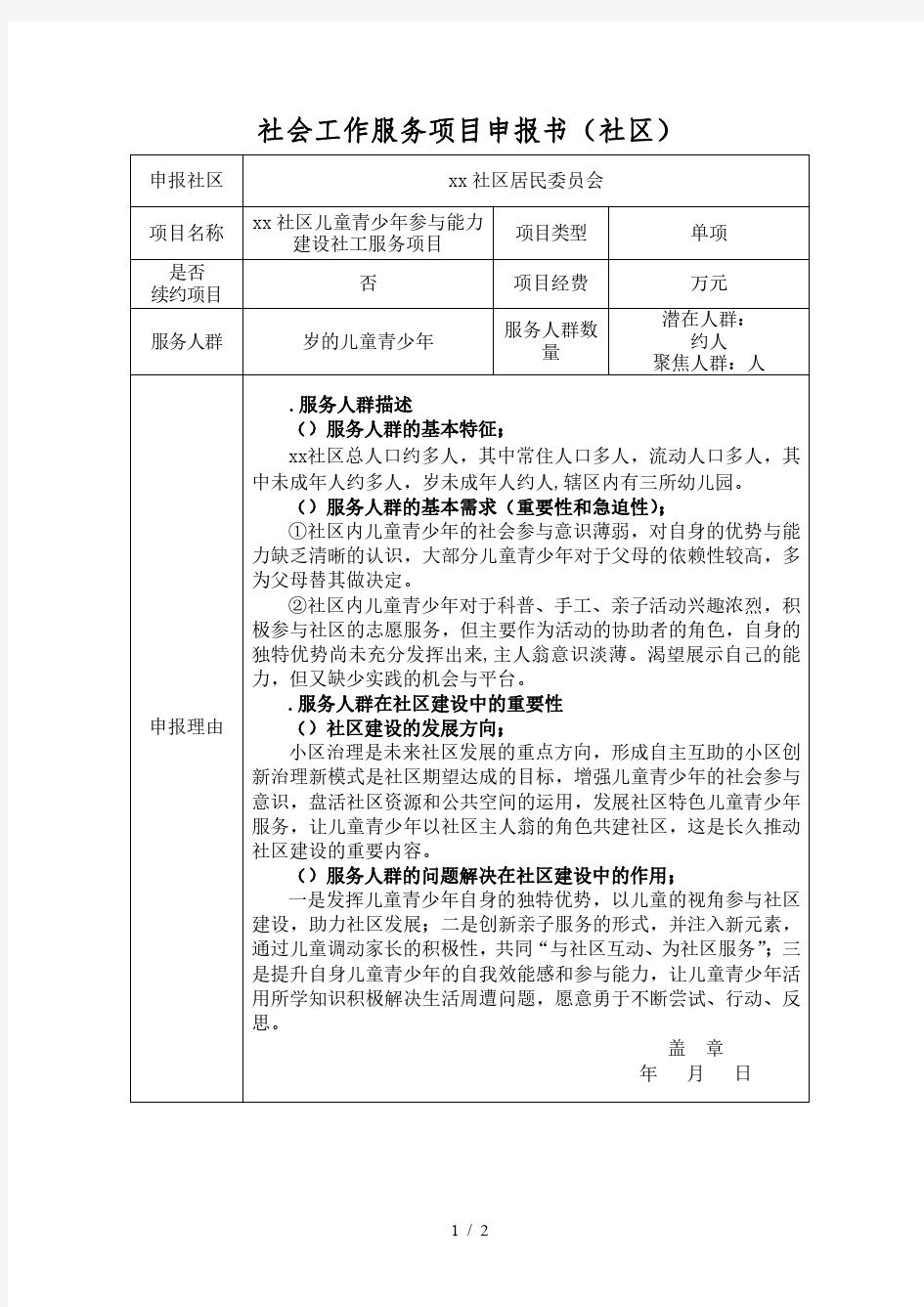 社会工作服务项目申报书资料整理