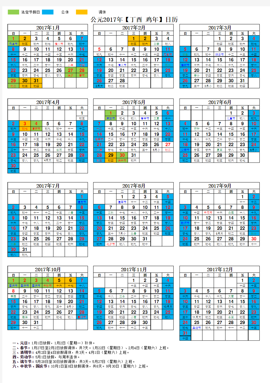 2017年日历表(含法定节假日安排)