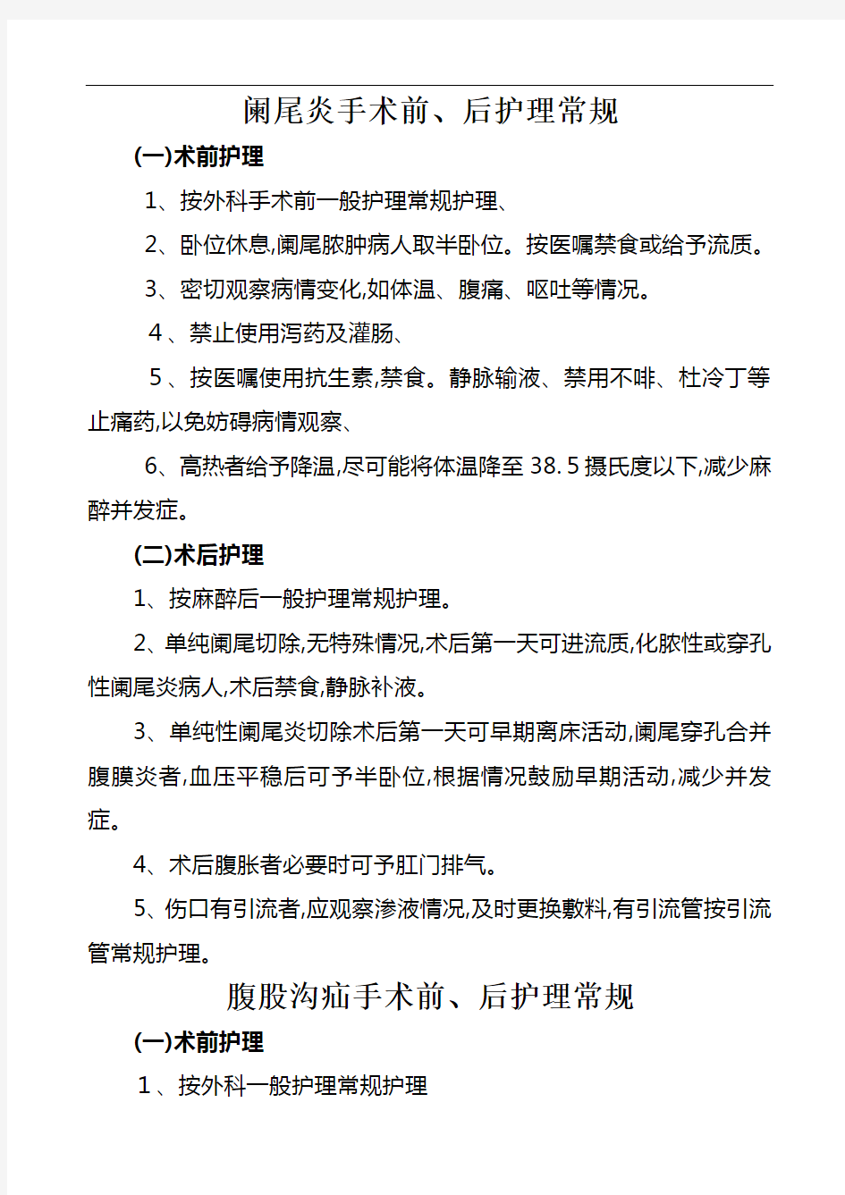 普外科疾病护理常规