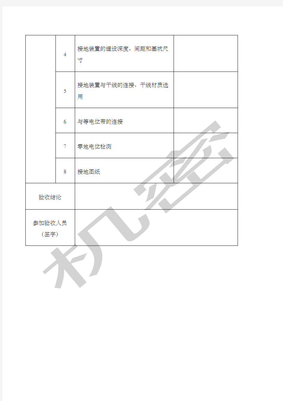 防雷接地验收表