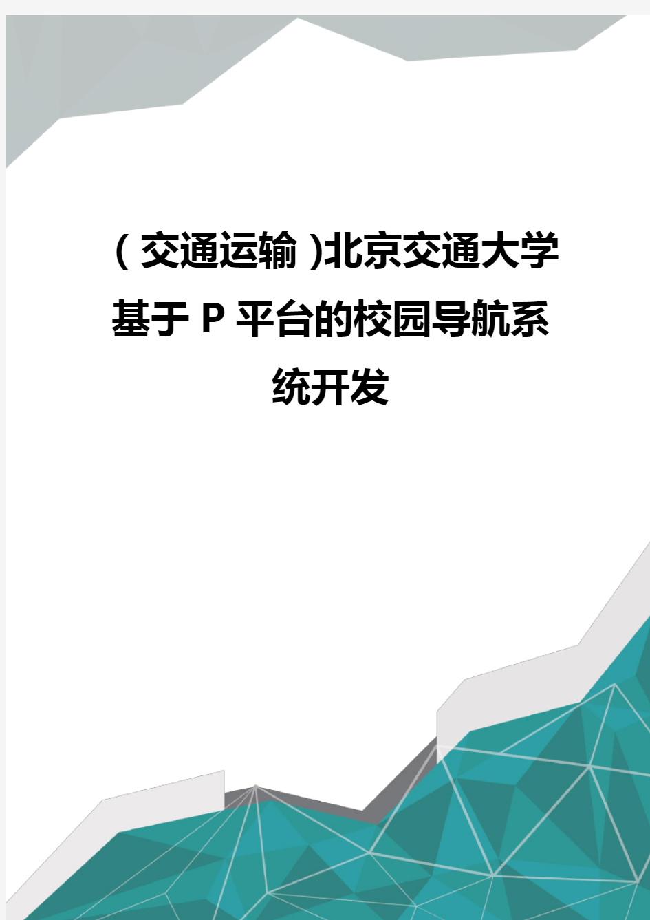 (交通运输)北京交通大学基于P平台的校园导航系统开发