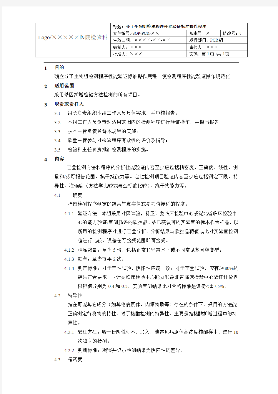 分子生物组(PCR)检测程序性能验证标准操作程序