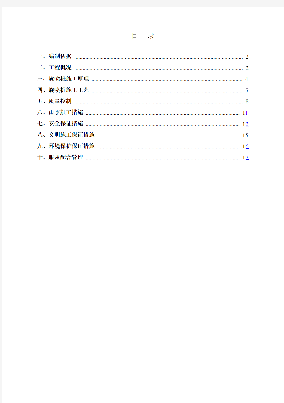 高压旋喷桩施工方案(最终版)