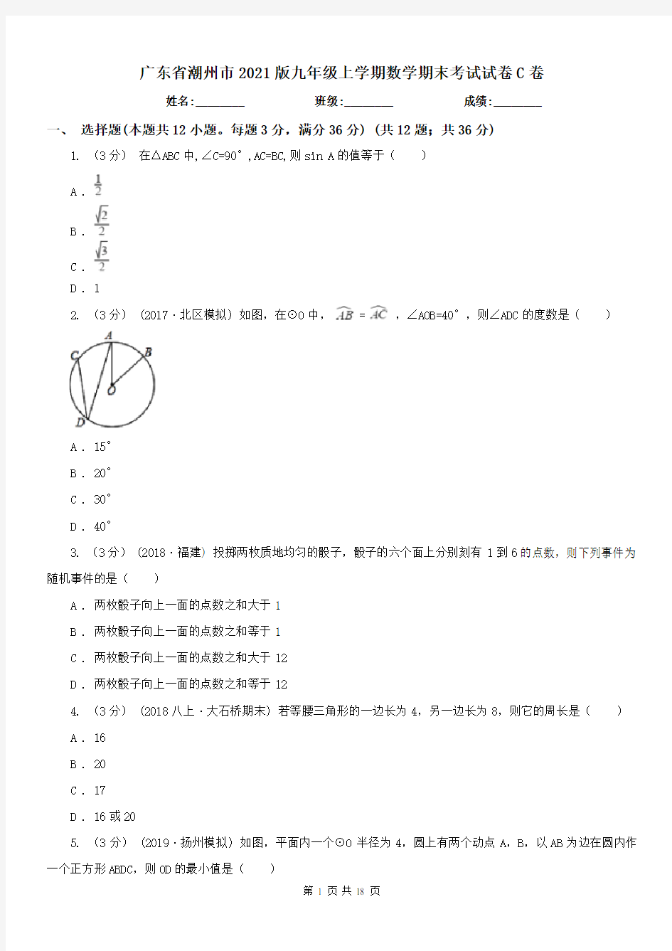 广东省潮州市2021版九年级上学期数学期末考试试卷C卷