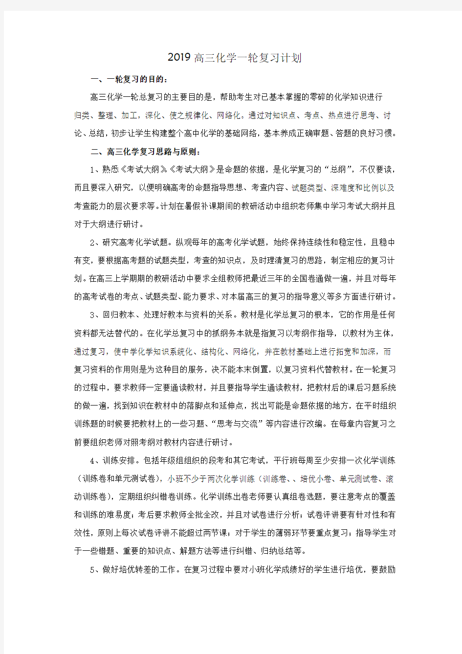 2019高三化学一轮复习计划