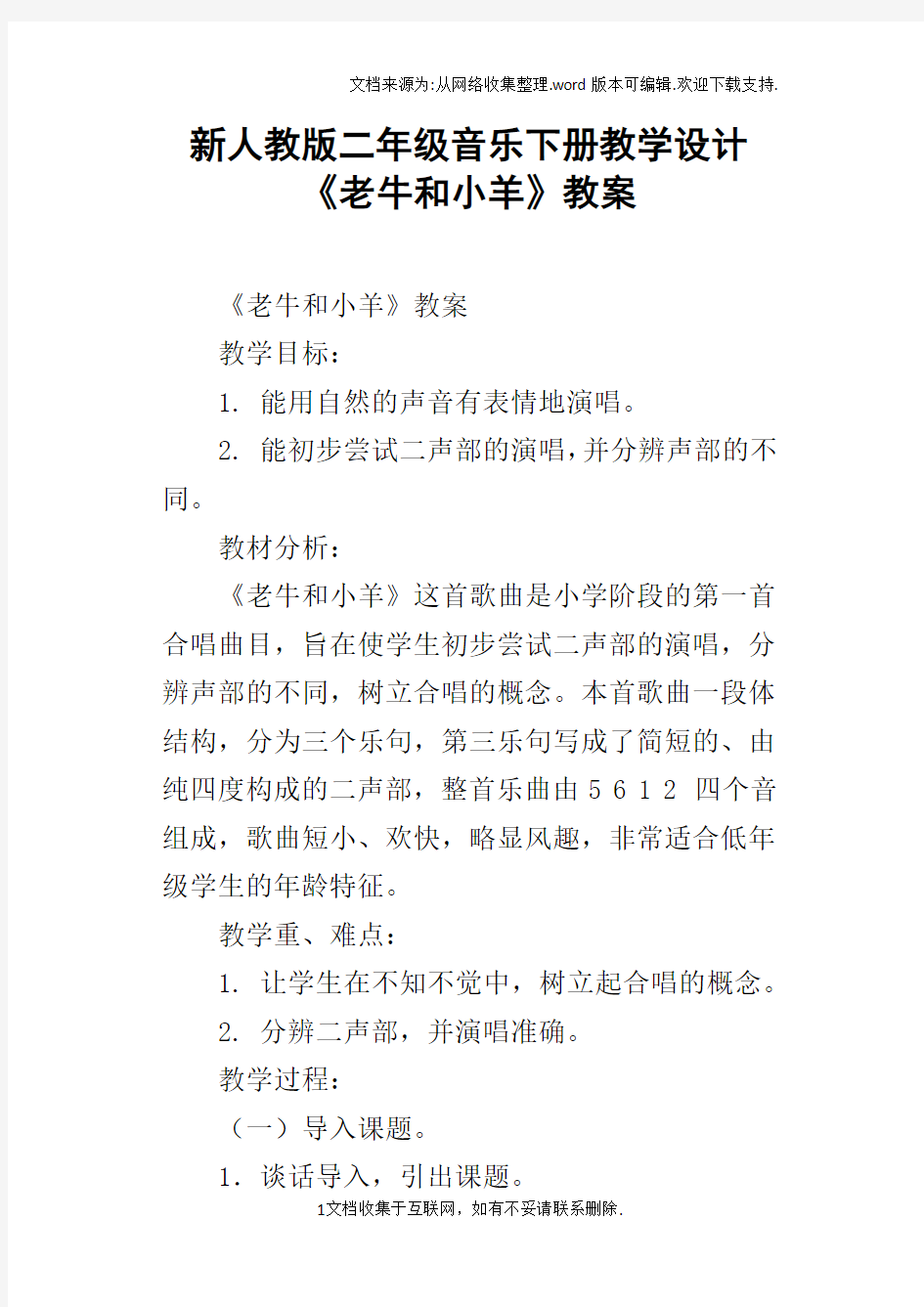 新人教版二年级音乐下册教学设计老牛和小羊教案