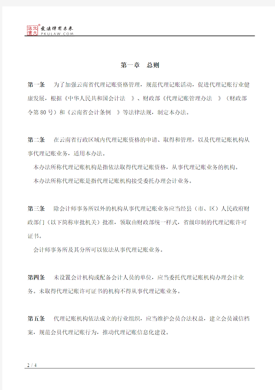 云南省代理记账管理实施办法(2016)