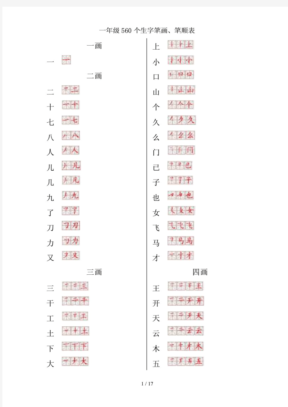 (最新)小学生生字笔画笔顺