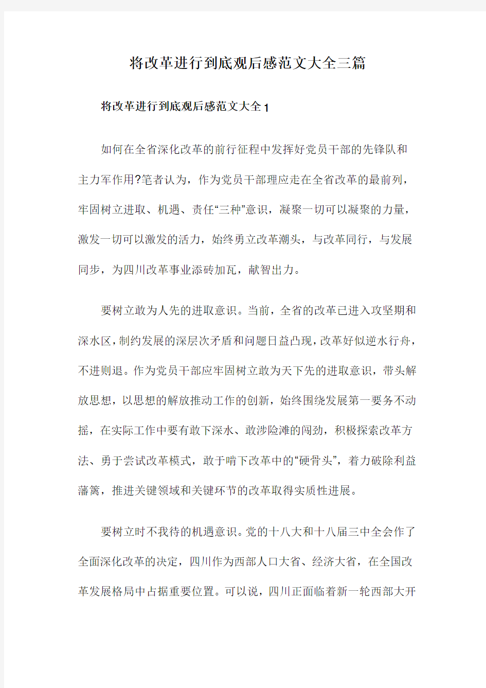 将改革进行到底观后感范文大全三篇