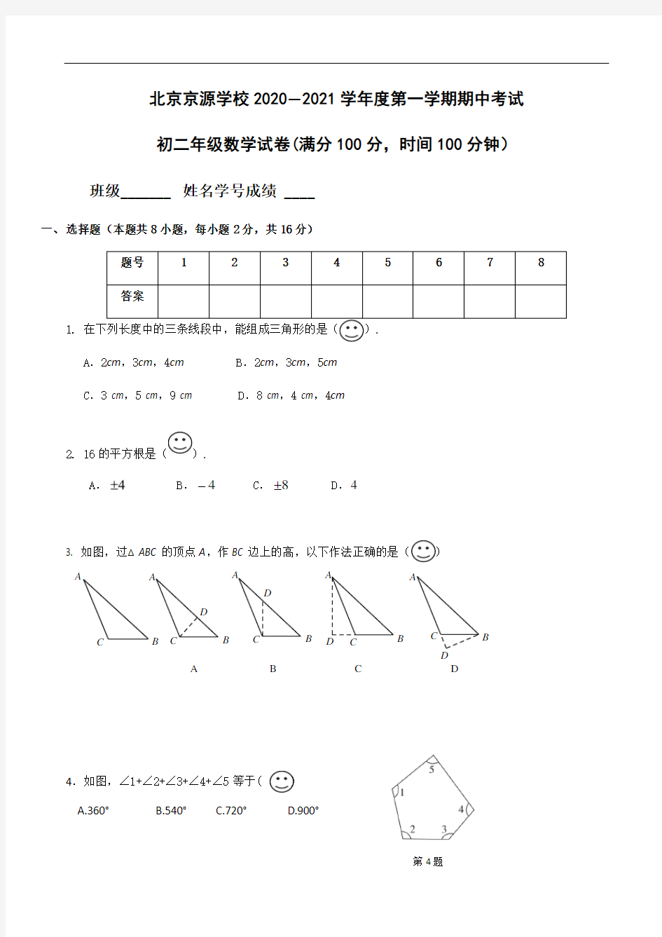 北京市京源学校2020—2021学年度第一学期期中考试八年级数学试卷