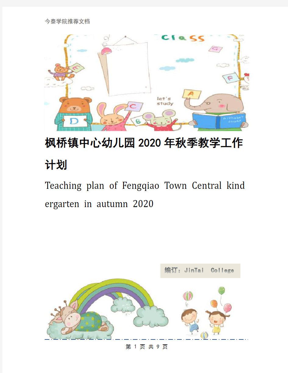 枫桥镇中心幼儿园2020年秋季教学工作计划