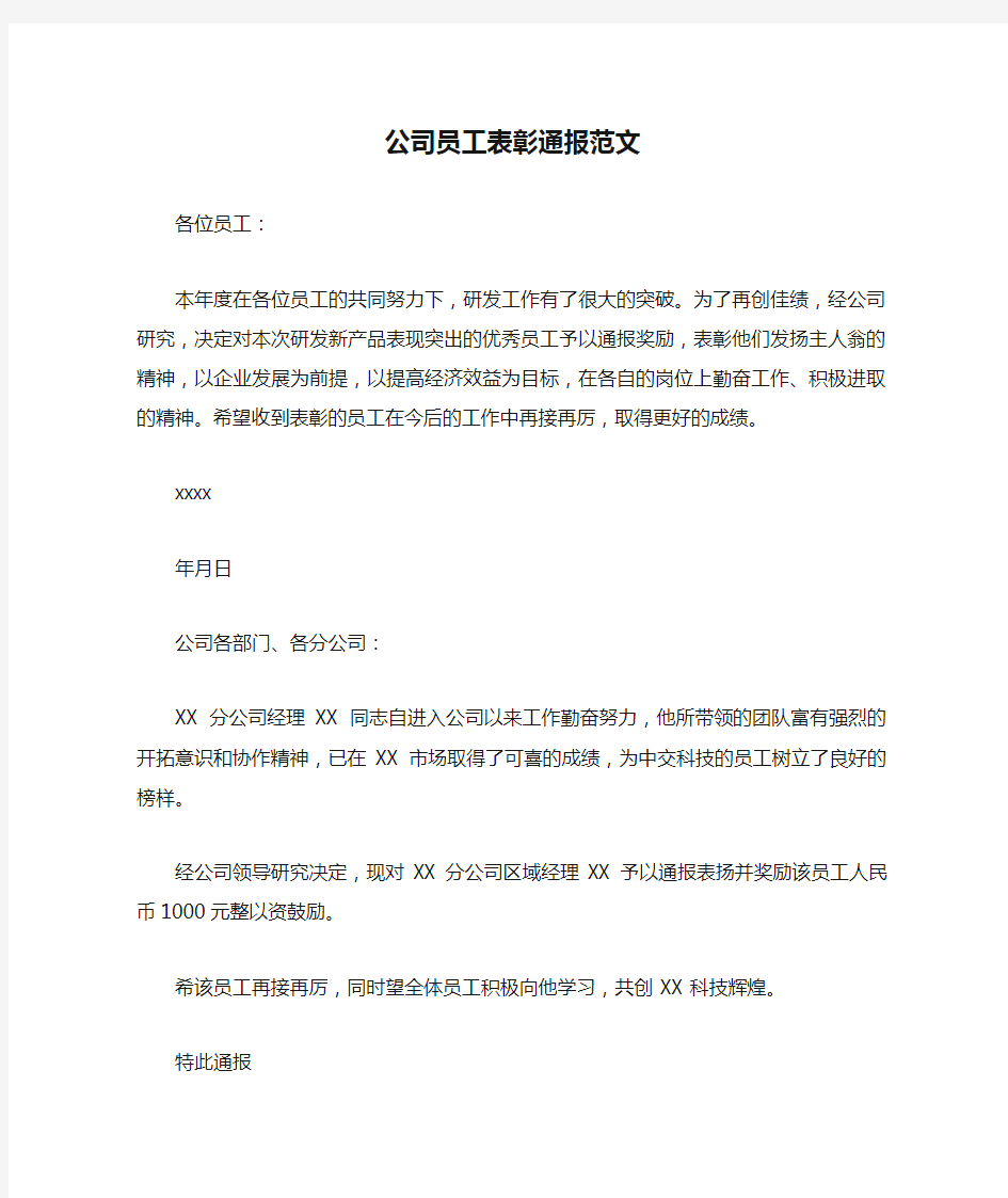 公司员工表彰通报范文