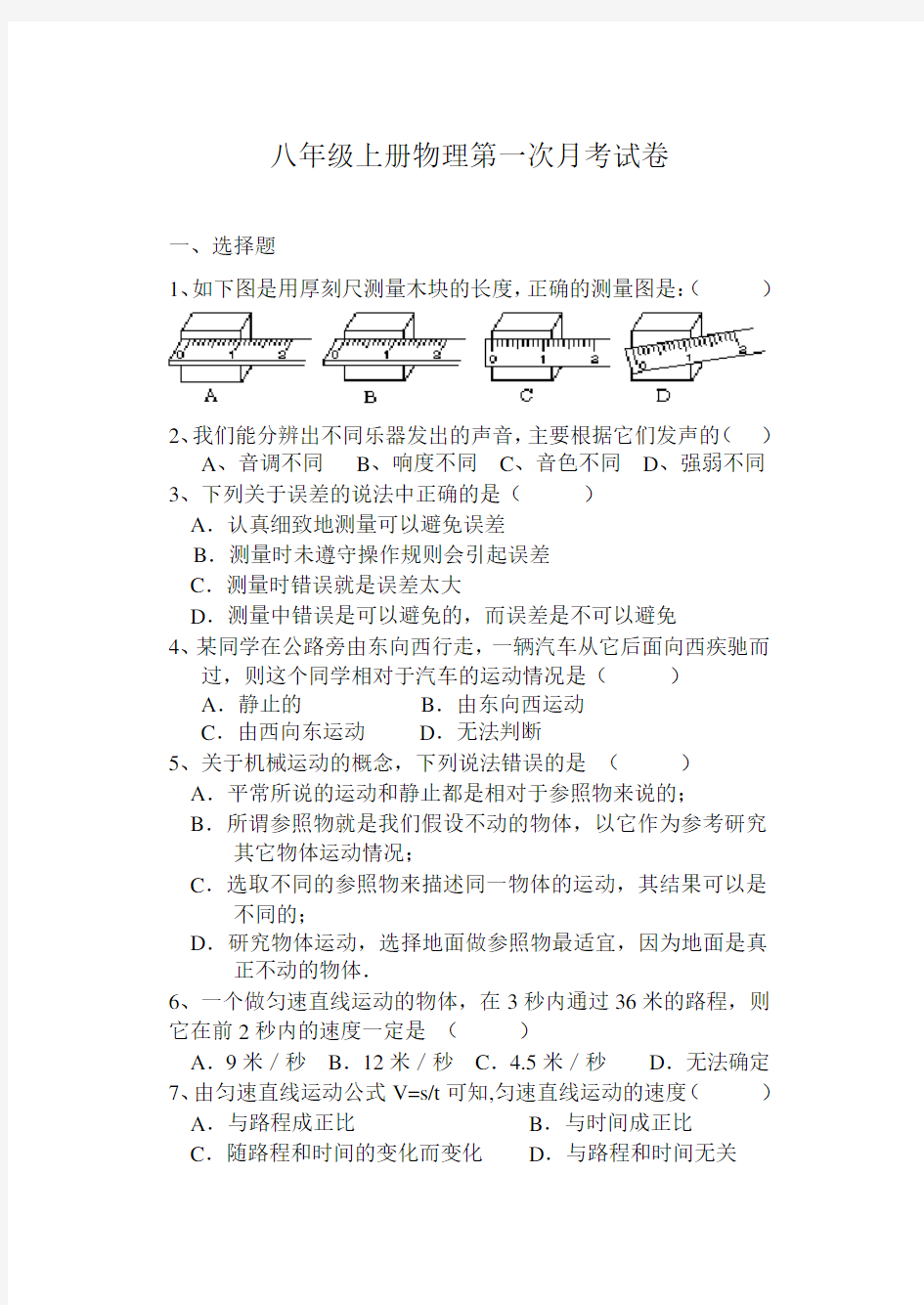 八年级上册物理第一次月考试卷及答案