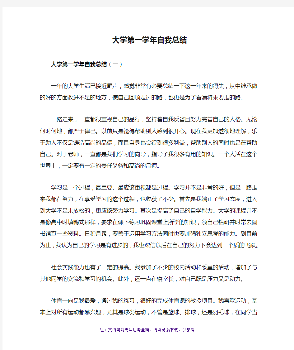 大学第一学年自我总结