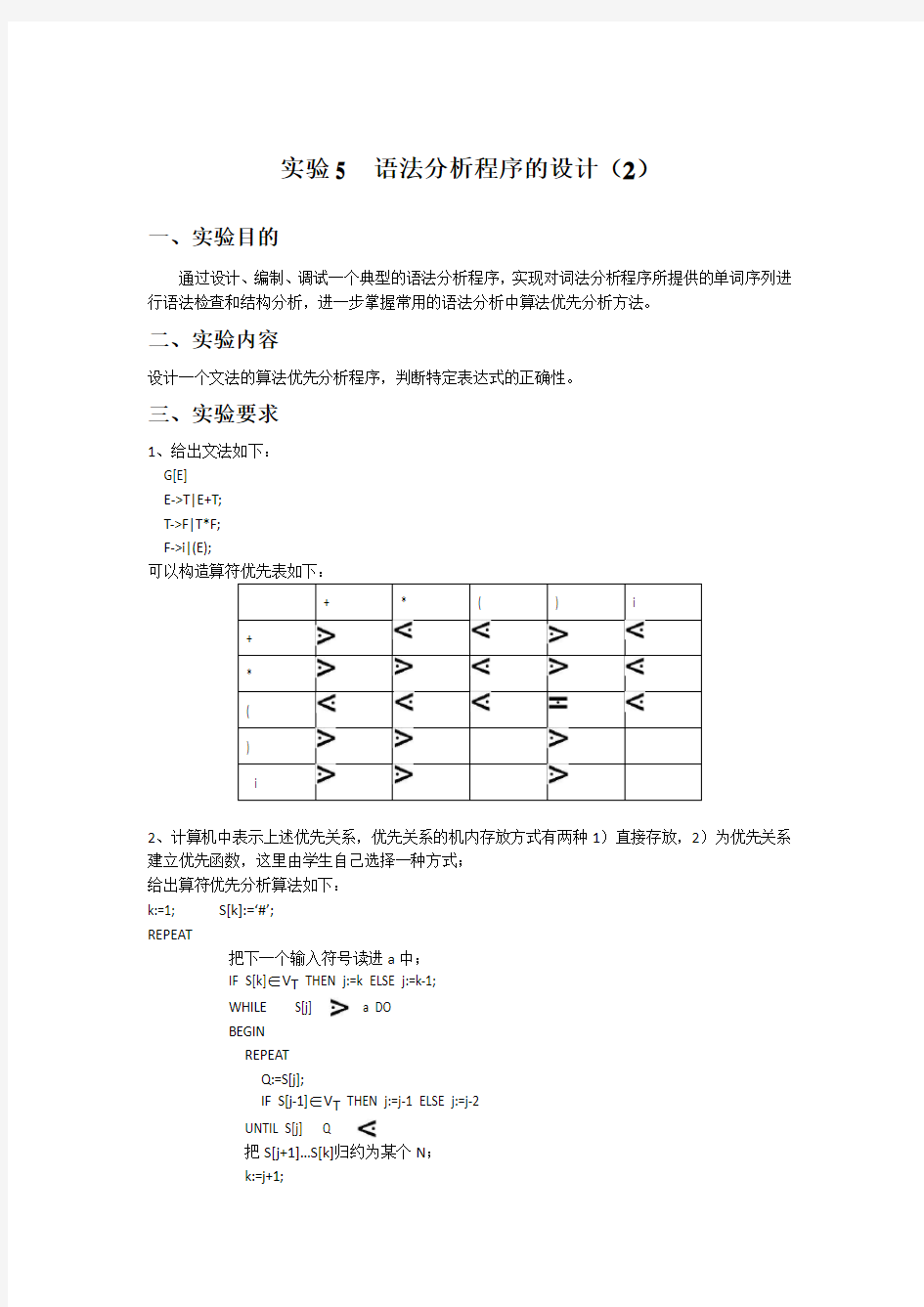 编译原理实验报告5-语法分析程序的设计(2)