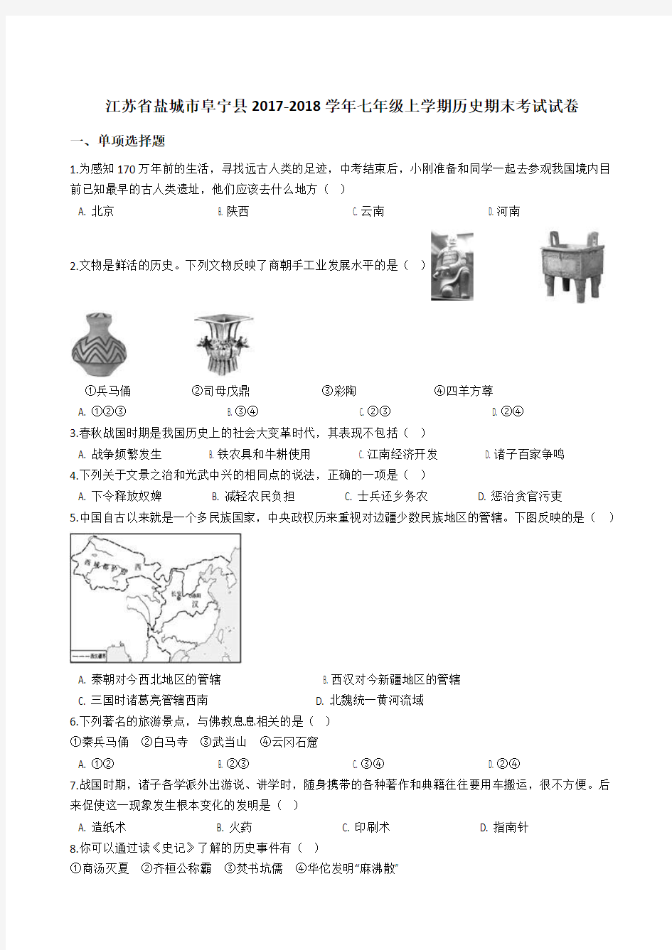 江苏省盐城市阜宁县2017-2018学年七年级上学期历史期末考试试卷(解析版)