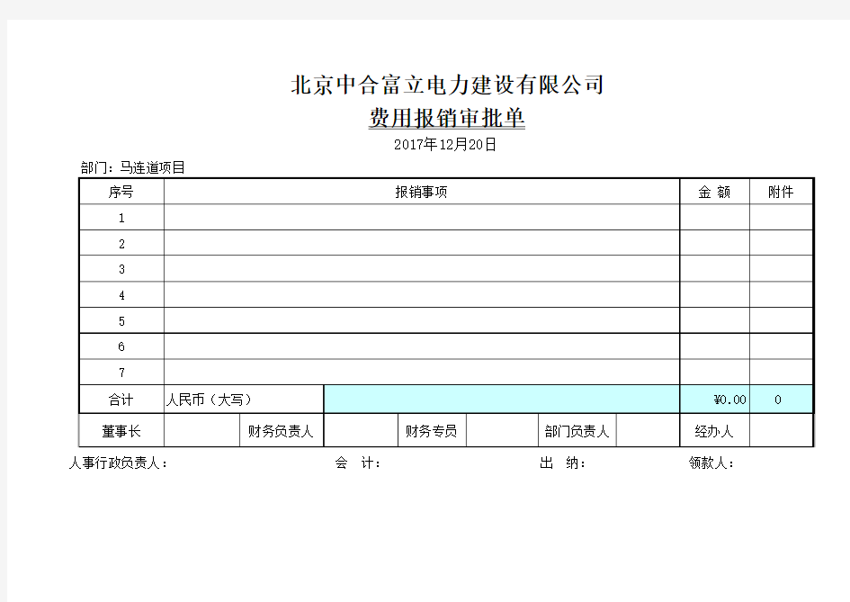 报销审批单模板1