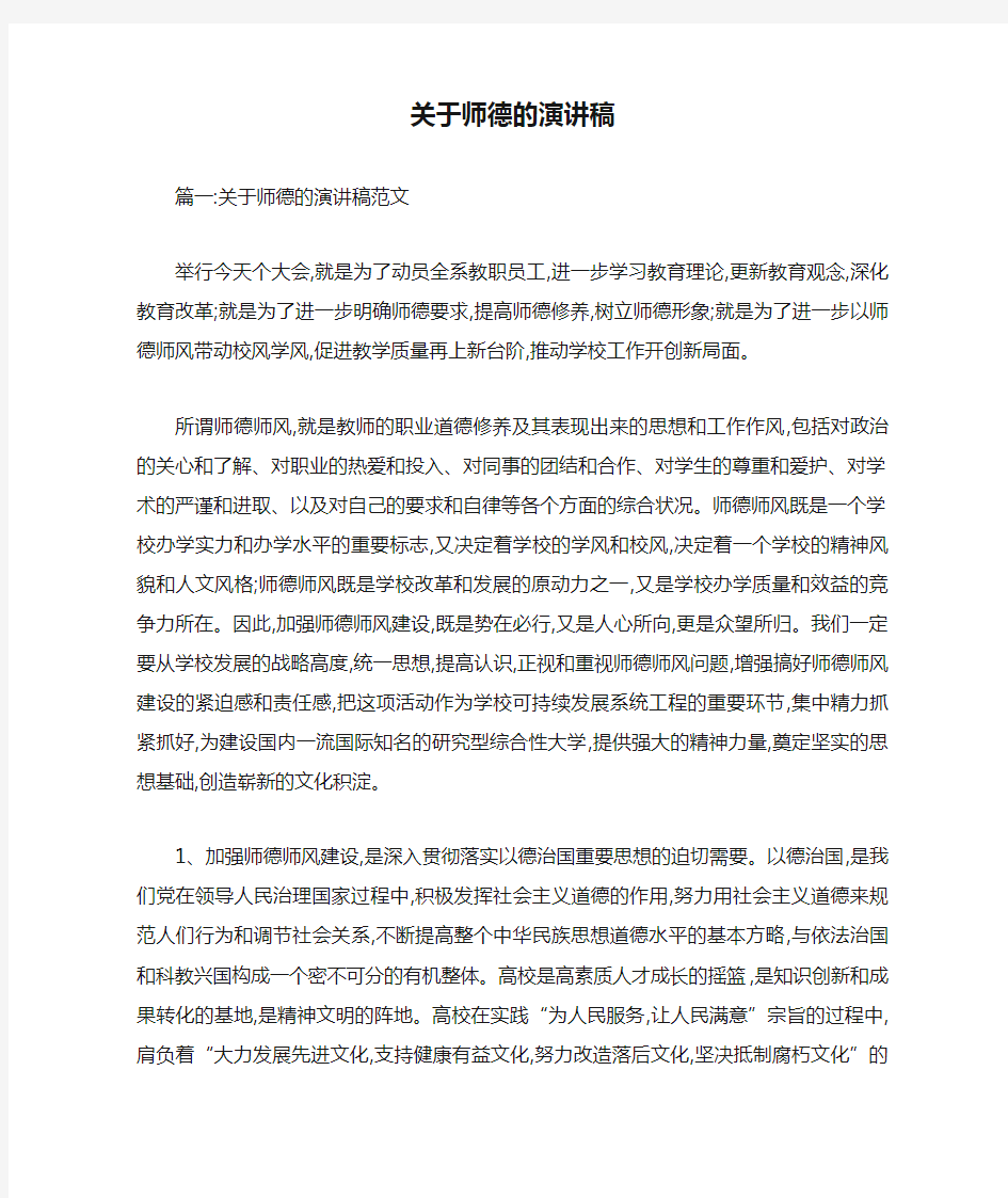 关于师德的演讲稿