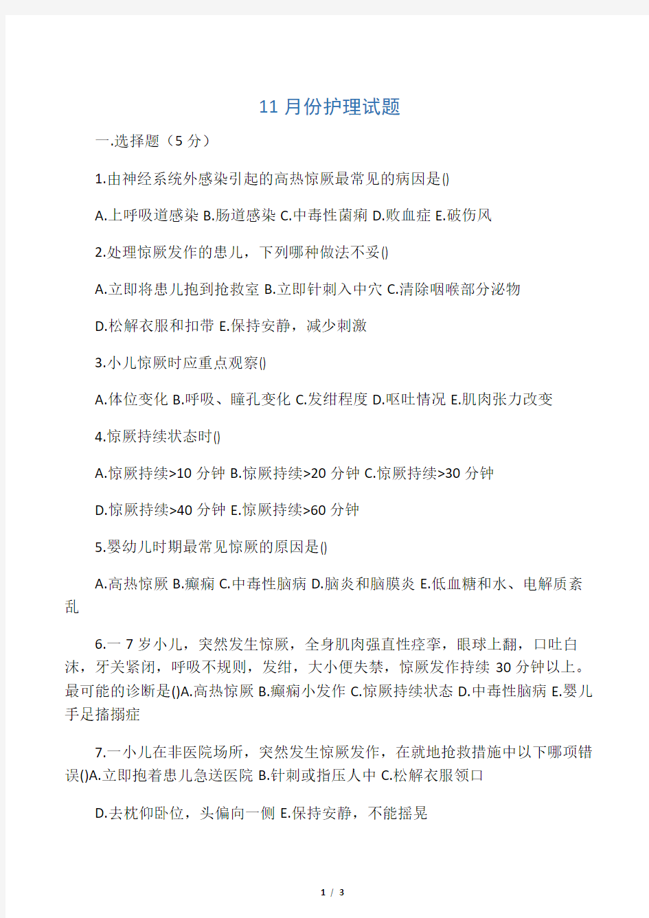 小儿高热惊厥试题