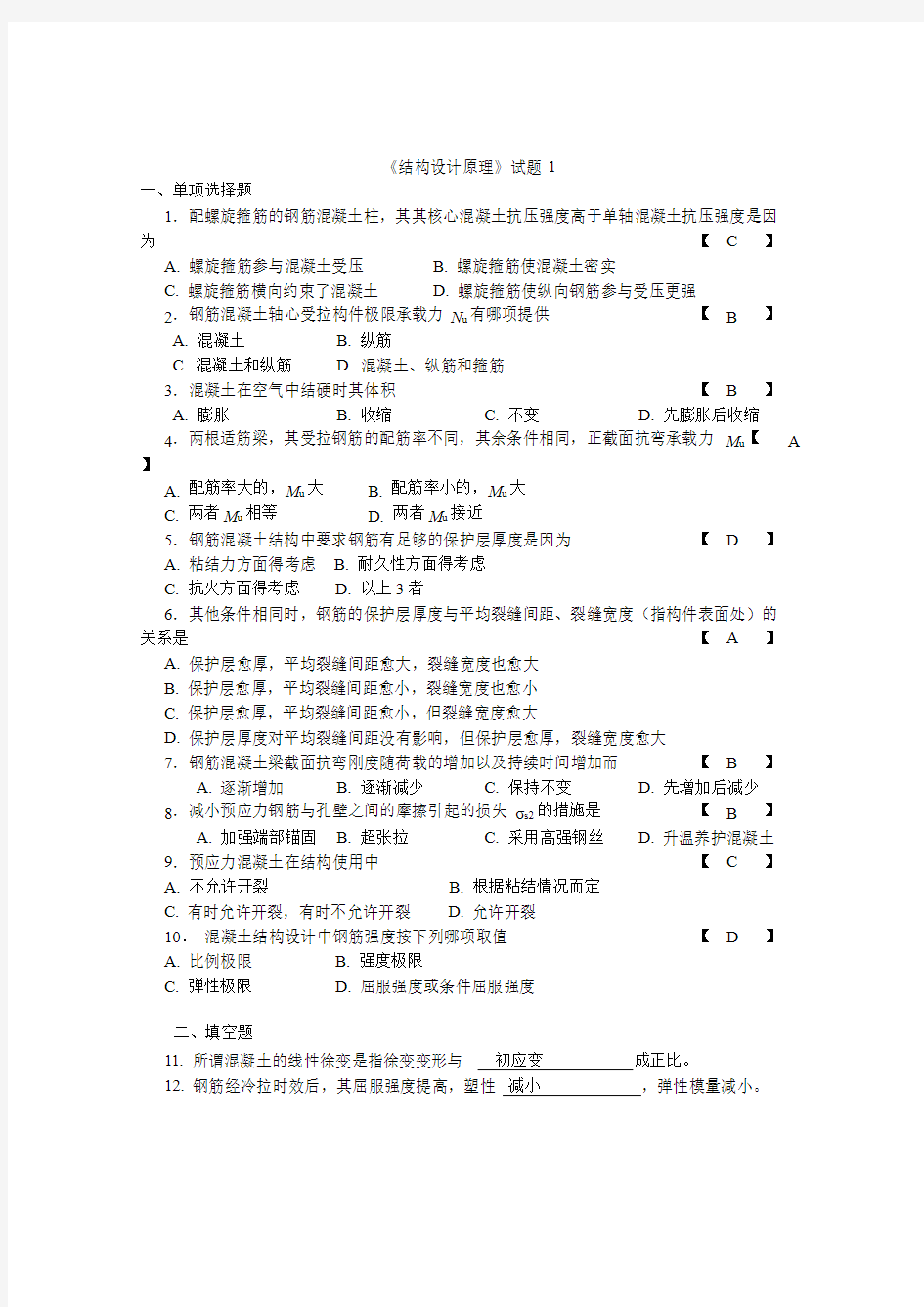 结构设计原理试卷和答案