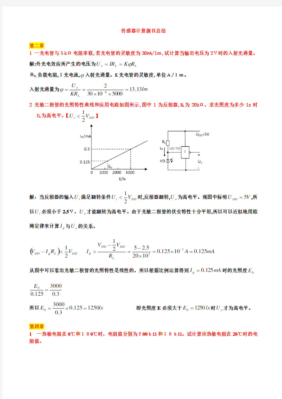 传感器计算题目总结标准答案