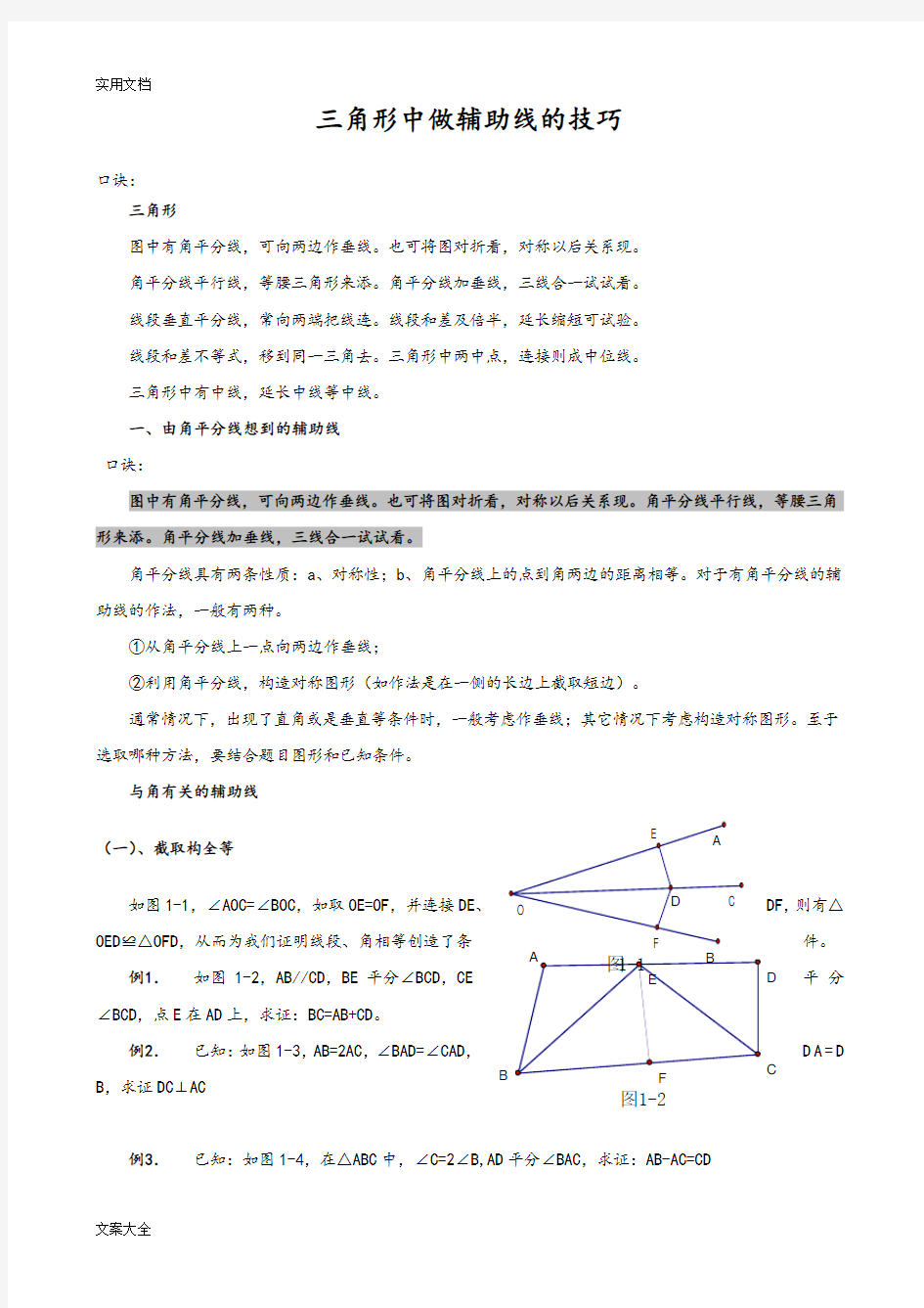 三角形中做辅助线地技巧及典型例题