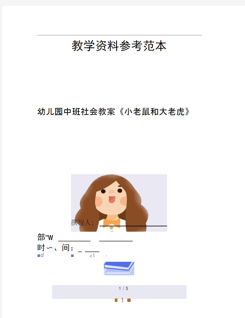 幼儿园中班社会教案小老鼠和大老虎