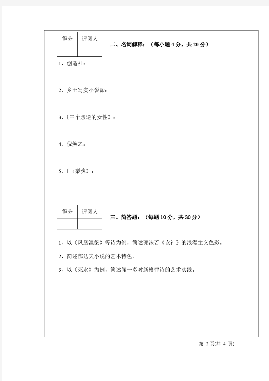 【免费下载】第1学期中国现当代文学1期末考试试卷A