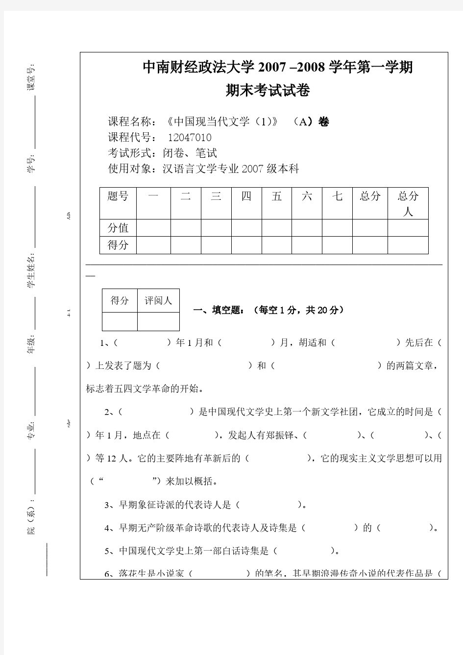 【免费下载】第1学期中国现当代文学1期末考试试卷A
