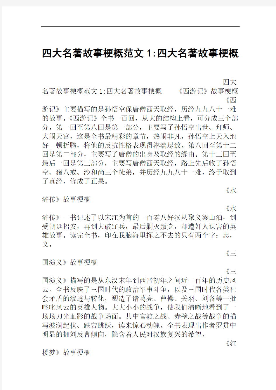 四大名著故事梗概范文1-四大名著故事梗概