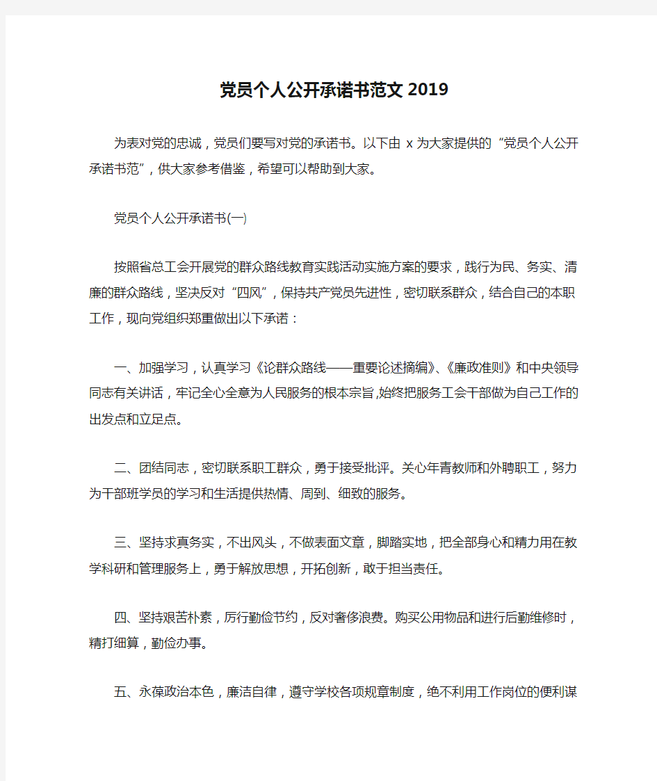 党员个人公开承诺书范文2019