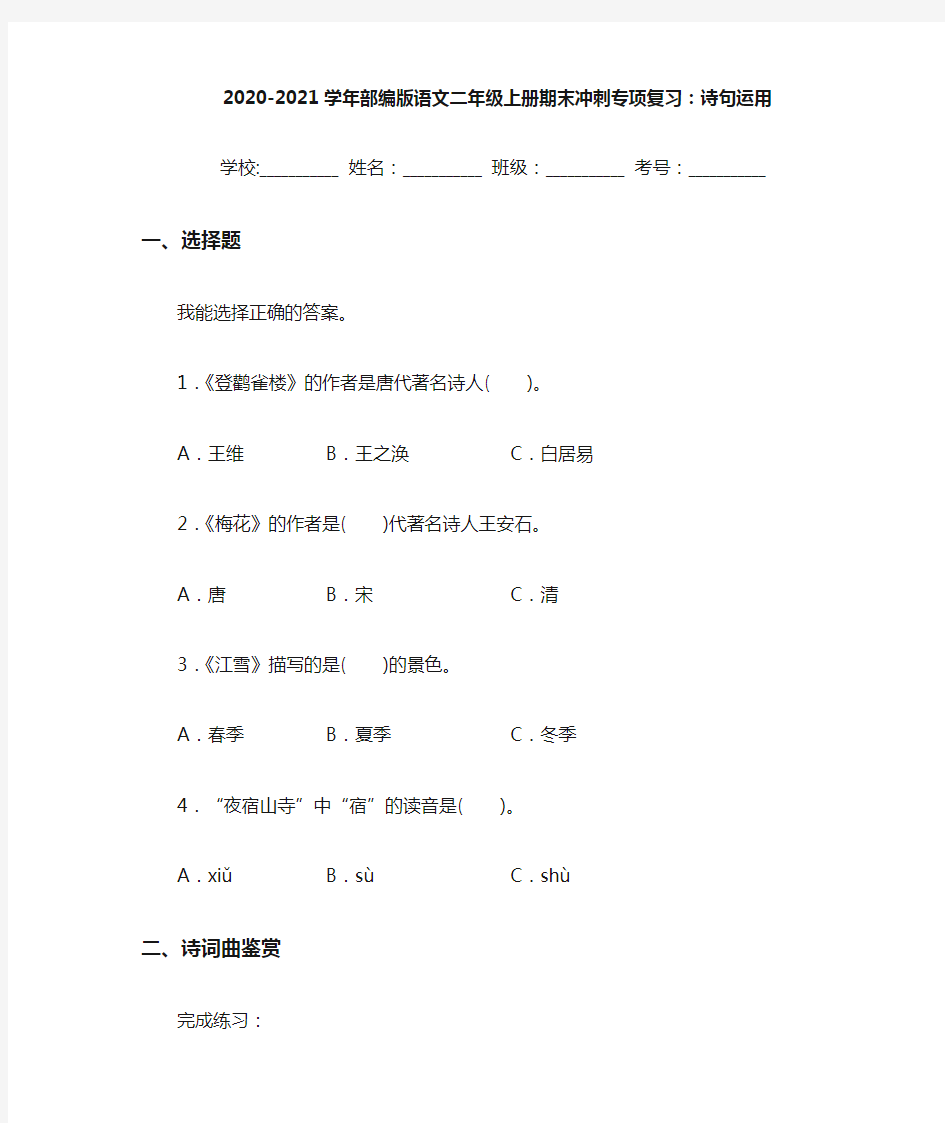 2020~2021学年部编版语文二年级上册期末冲刺专项复习：诗句运用