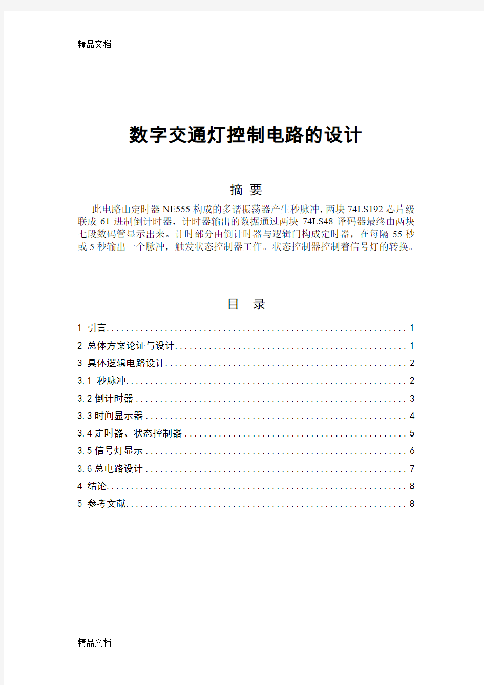 (整理)数字电子电路课程设计-数字交通灯的设计