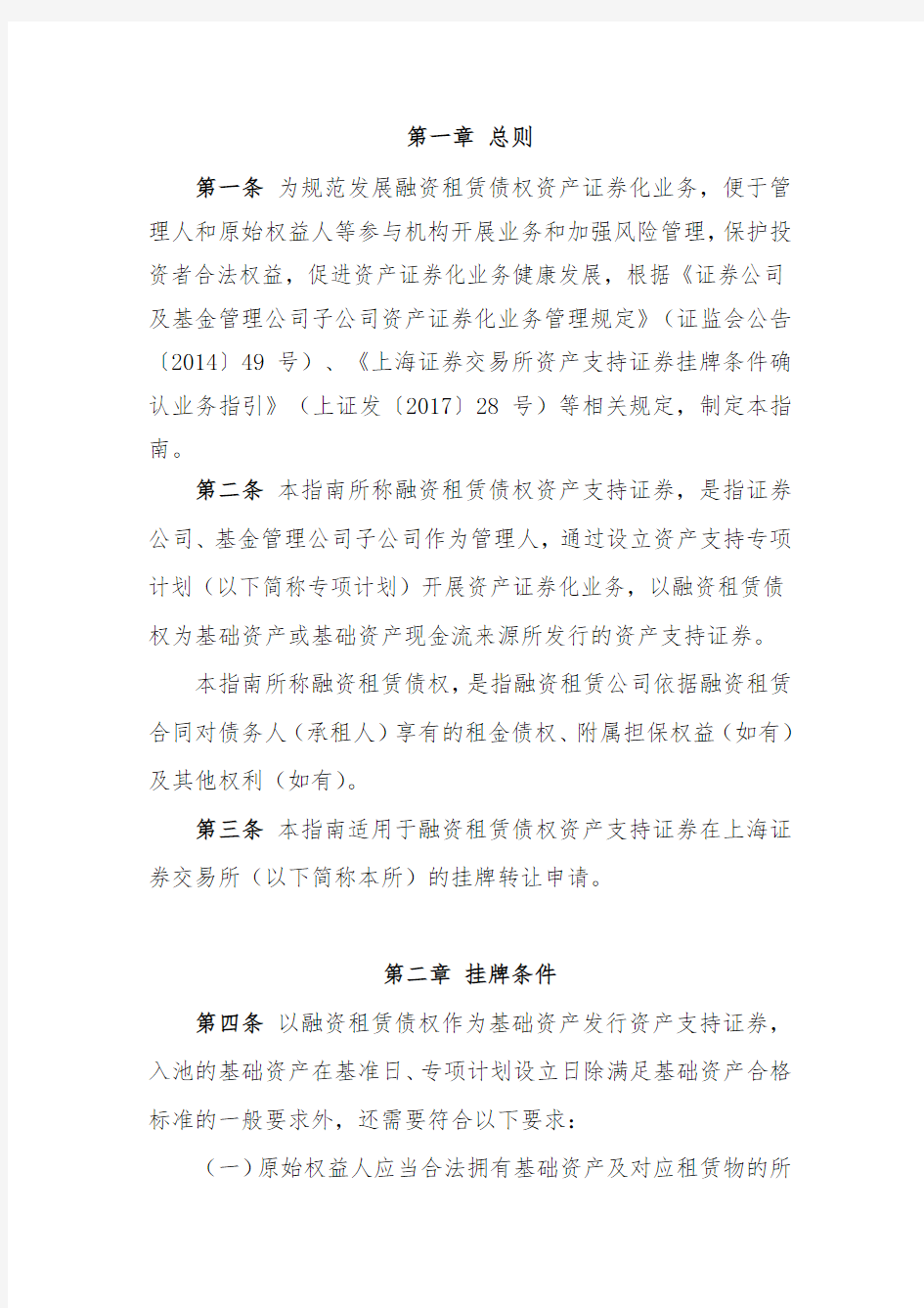 上海证券交易所融资租赁债权资产支持证券挂牌条件确认指南