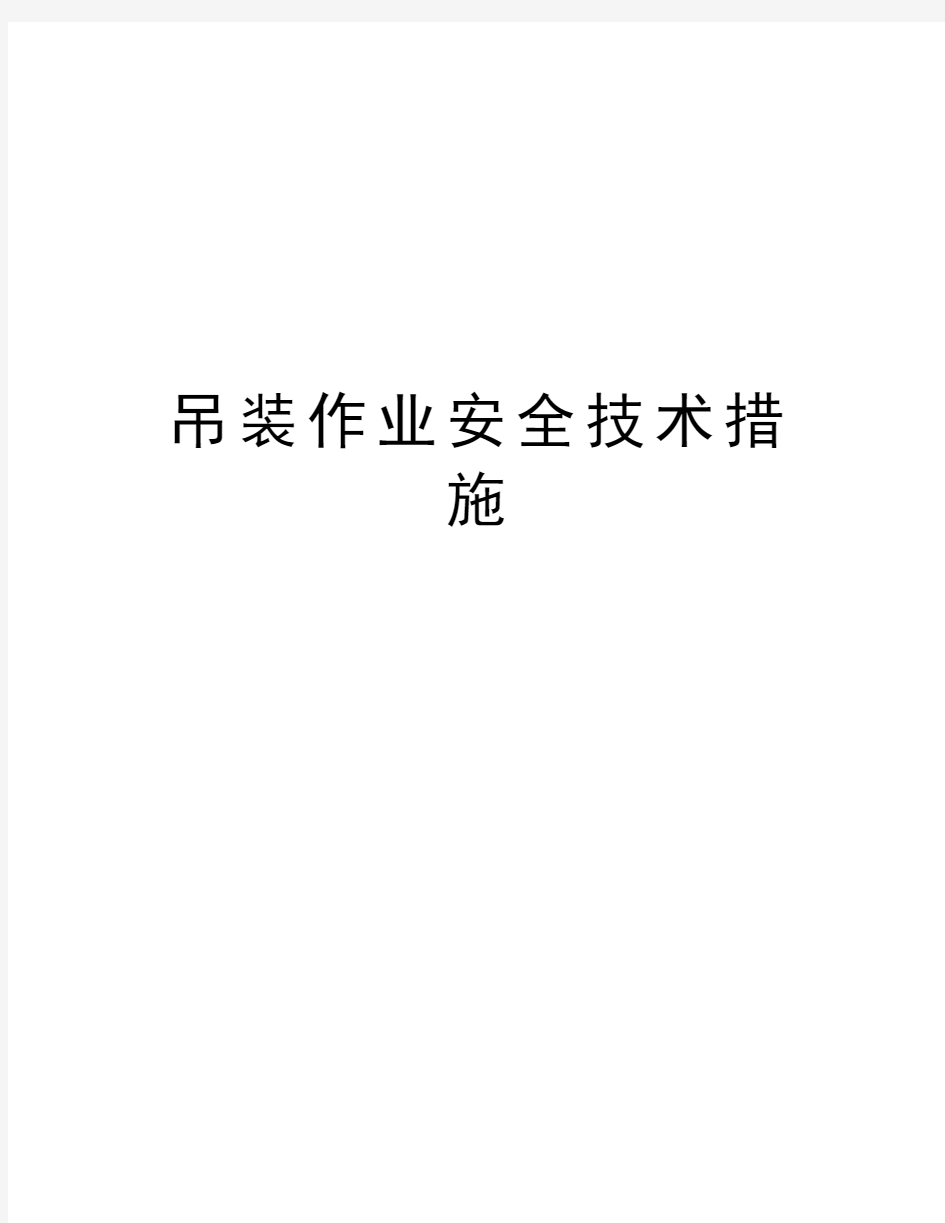 吊装作业安全技术措施培训资料