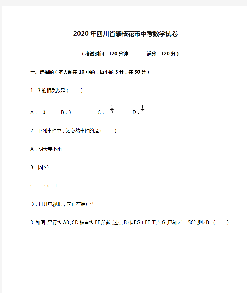 2020年四川省攀枝花市中考数学试卷(含解析)