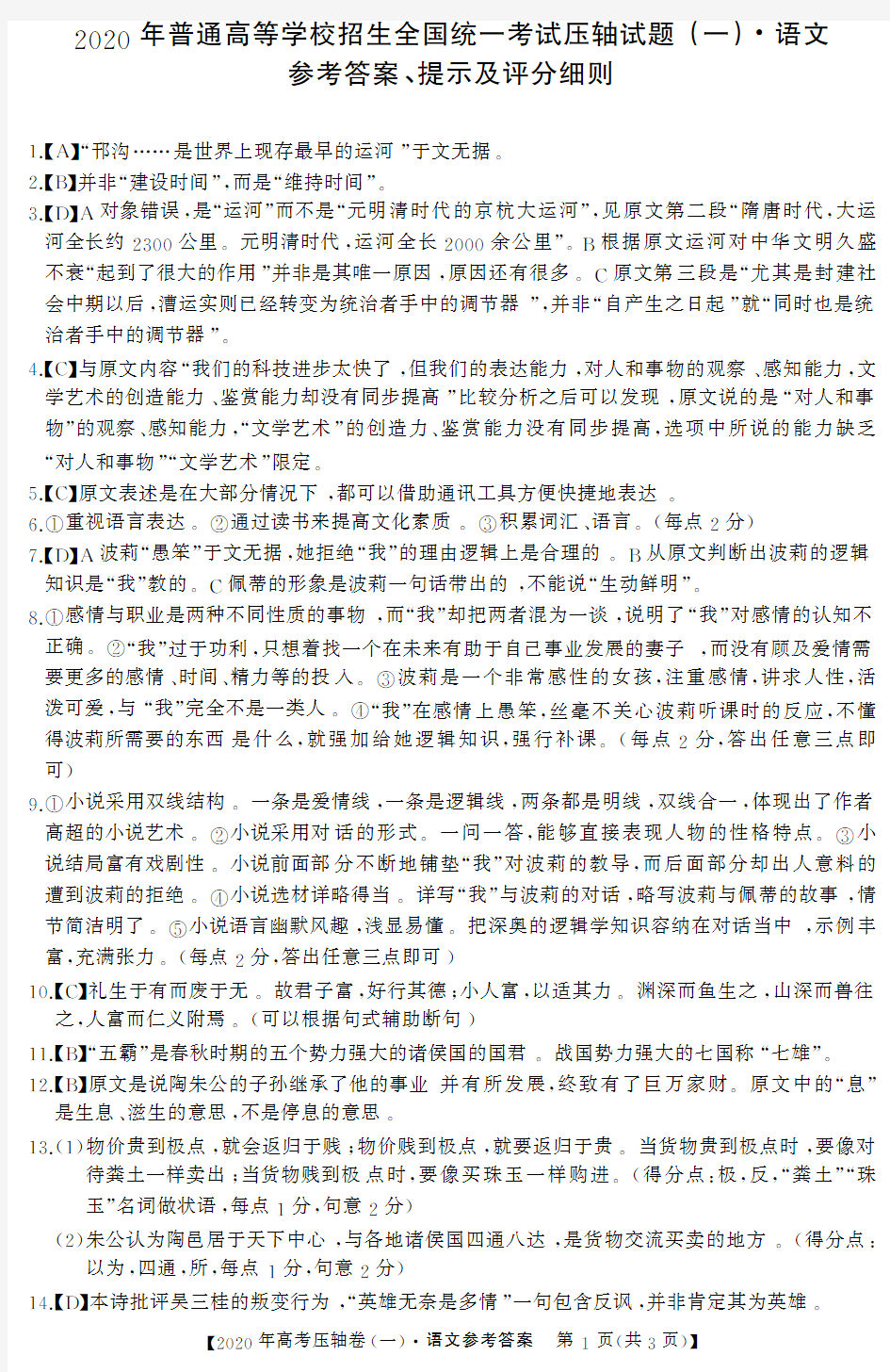 河南省名校联盟2020年高三联合压轴考试语文答案