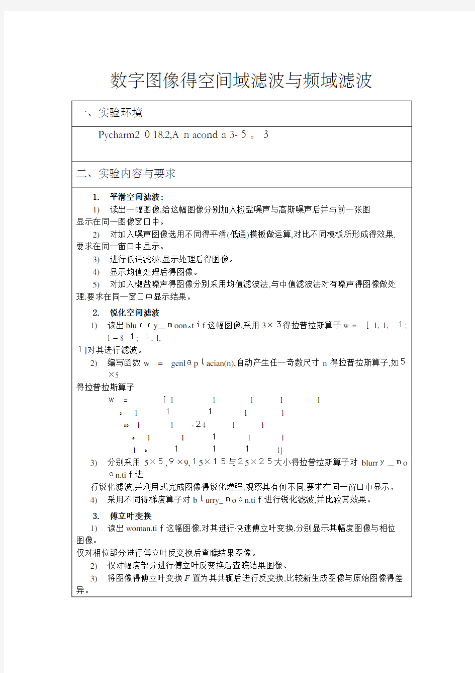 数字图像的空间域滤波和频域滤波